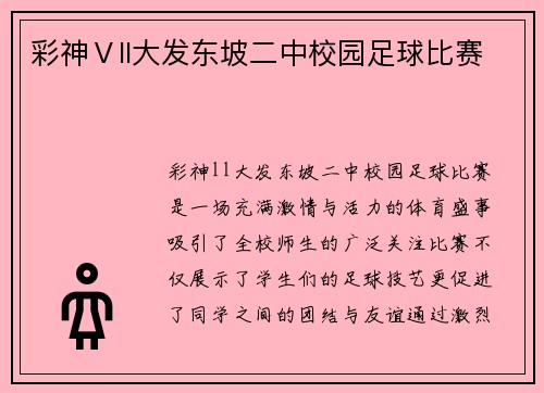 彩神Ⅴll大发东坡二中校园足球比赛