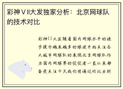 彩神Ⅴll大发独家分析：北京网球队的技术对比