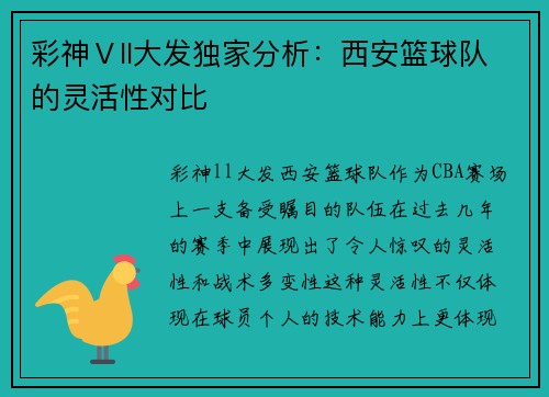 彩神Ⅴll大发独家分析：西安篮球队的灵活性对比