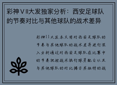 彩神Ⅴll大发独家分析：西安足球队的节奏对比与其他球队的战术差异