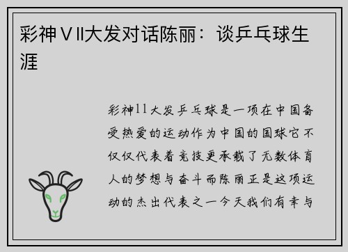 彩神Ⅴll大发对话陈丽：谈乒乓球生涯