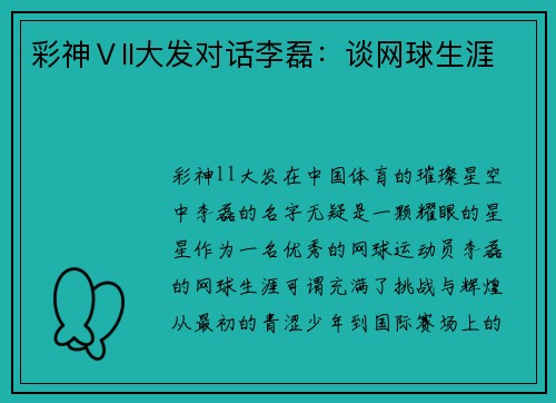 彩神Ⅴll大发对话李磊：谈网球生涯