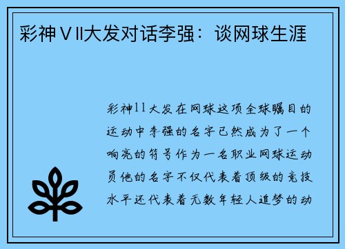 彩神Ⅴll大发对话李强：谈网球生涯