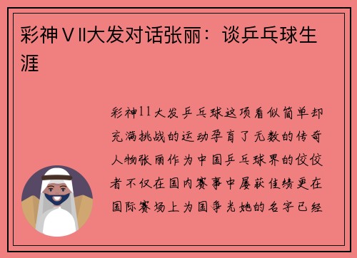 彩神Ⅴll大发对话张丽：谈乒乓球生涯