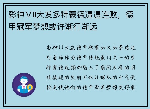 彩神Ⅴll大发多特蒙德遭遇连败，德甲冠军梦想或许渐行渐远