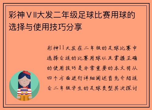 彩神Ⅴll大发二年级足球比赛用球的选择与使用技巧分享