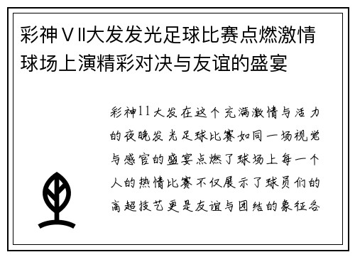 彩神Ⅴll大发发光足球比赛点燃激情球场上演精彩对决与友谊的盛宴