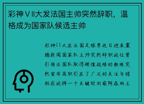 彩神Ⅴll大发法国主帅突然辞职，温格成为国家队候选主帅