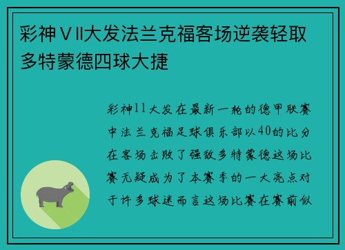 彩神Ⅴll大发法兰克福客场逆袭轻取多特蒙德四球大捷