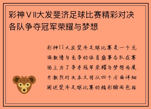 彩神Ⅴll大发斐济足球比赛精彩对决各队争夺冠军荣耀与梦想