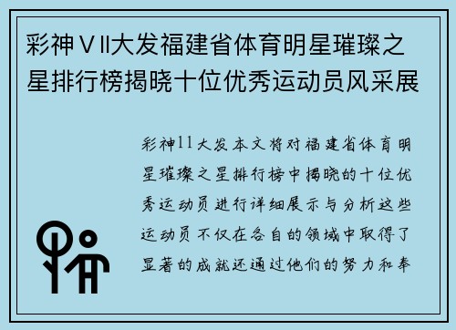 彩神Ⅴll大发福建省体育明星璀璨之星排行榜揭晓十位优秀运动员风采展示