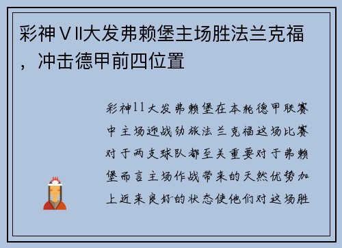 彩神Ⅴll大发弗赖堡主场胜法兰克福，冲击德甲前四位置