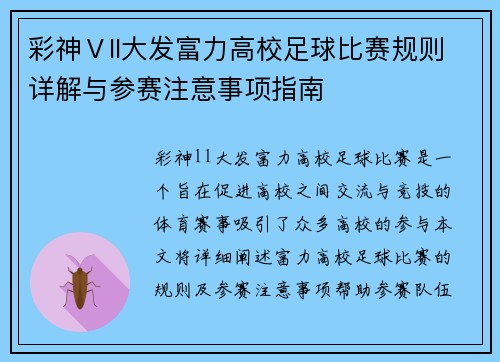 彩神Ⅴll大发富力高校足球比赛规则详解与参赛注意事项指南