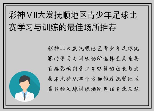 彩神Ⅴll大发抚顺地区青少年足球比赛学习与训练的最佳场所推荐