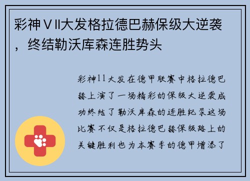 彩神Ⅴll大发格拉德巴赫保级大逆袭，终结勒沃库森连胜势头