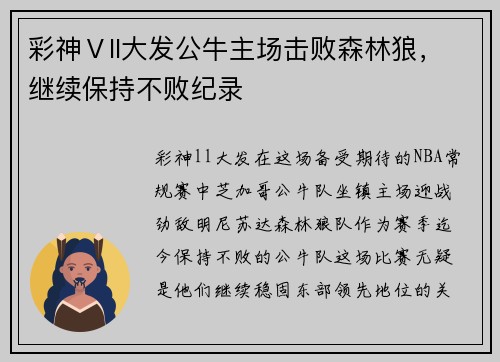 彩神Ⅴll大发公牛主场击败森林狼，继续保持不败纪录