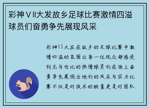 彩神Ⅴll大发故乡足球比赛激情四溢球员们奋勇争先展现风采