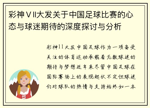 彩神Ⅴll大发关于中国足球比赛的心态与球迷期待的深度探讨与分析