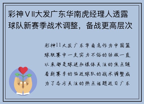 彩神Ⅴll大发广东华南虎经理人透露球队新赛季战术调整，备战更高层次挑战