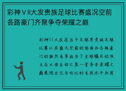彩神Ⅴll大发贵族足球比赛盛况空前各路豪门齐聚争夺荣耀之巅