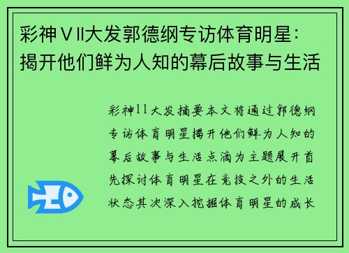 彩神Ⅴll大发郭德纲专访体育明星：揭开他们鲜为人知的幕后故事与生活点滴