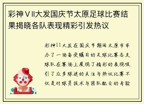 彩神Ⅴll大发国庆节太原足球比赛结果揭晓各队表现精彩引发热议