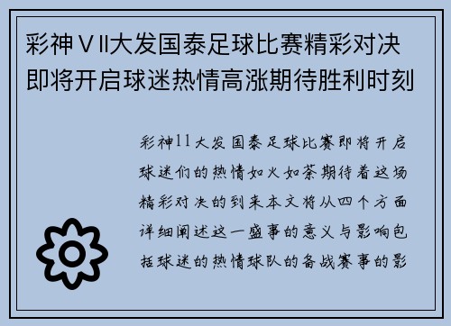 彩神Ⅴll大发国泰足球比赛精彩对决即将开启球迷热情高涨期待胜利时刻