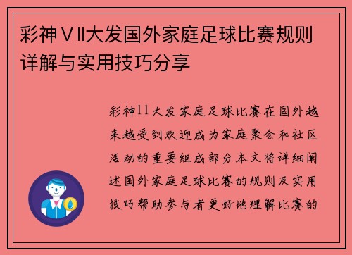 彩神Ⅴll大发国外家庭足球比赛规则详解与实用技巧分享