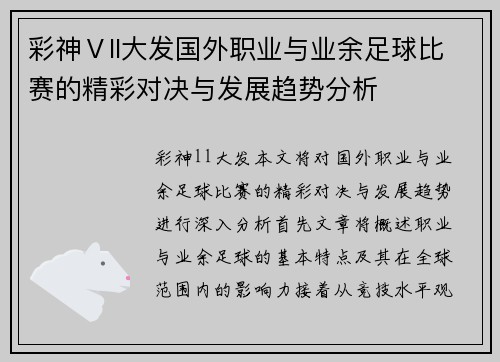 彩神Ⅴll大发国外职业与业余足球比赛的精彩对决与发展趋势分析