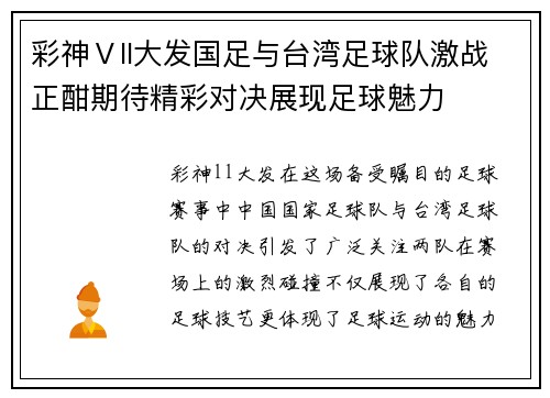 彩神Ⅴll大发国足与台湾足球队激战正酣期待精彩对决展现足球魅力