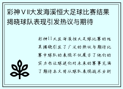 彩神Ⅴll大发海溪恒大足球比赛结果揭晓球队表现引发热议与期待