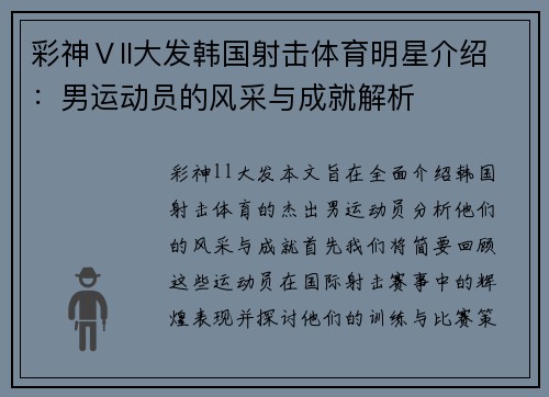 彩神Ⅴll大发韩国射击体育明星介绍：男运动员的风采与成就解析