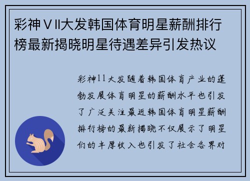 彩神Ⅴll大发韩国体育明星薪酬排行榜最新揭晓明星待遇差异引发热议
