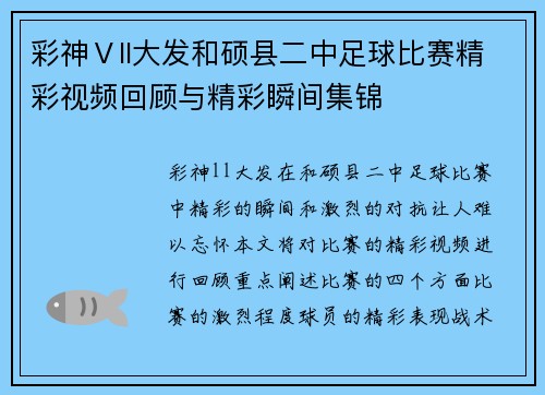 彩神Ⅴll大发和硕县二中足球比赛精彩视频回顾与精彩瞬间集锦