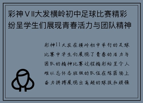 彩神Ⅴll大发横岭初中足球比赛精彩纷呈学生们展现青春活力与团队精神