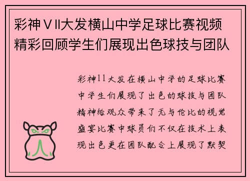 彩神Ⅴll大发横山中学足球比赛视频精彩回顾学生们展现出色球技与团队精神