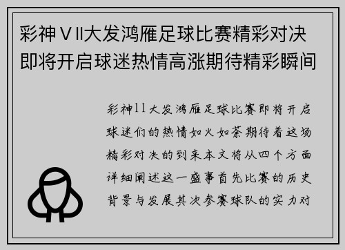 彩神Ⅴll大发鸿雁足球比赛精彩对决即将开启球迷热情高涨期待精彩瞬间