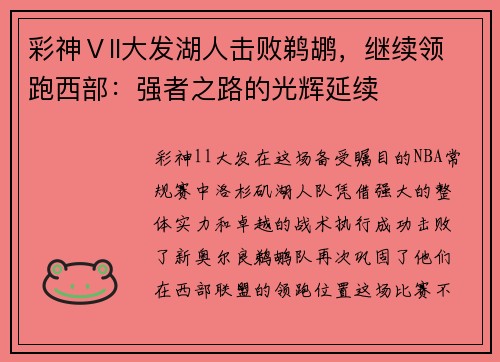 彩神Ⅴll大发湖人击败鹈鹕，继续领跑西部：强者之路的光辉延续
