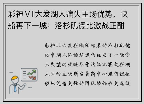 彩神Ⅴll大发湖人痛失主场优势，快船再下一城：洛杉矶德比激战正酣