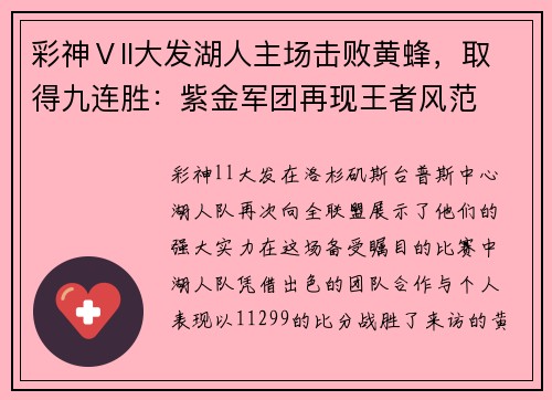 彩神Ⅴll大发湖人主场击败黄蜂，取得九连胜：紫金军团再现王者风范