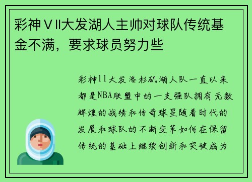 彩神Ⅴll大发湖人主帅对球队传统基金不满，要求球员努力些