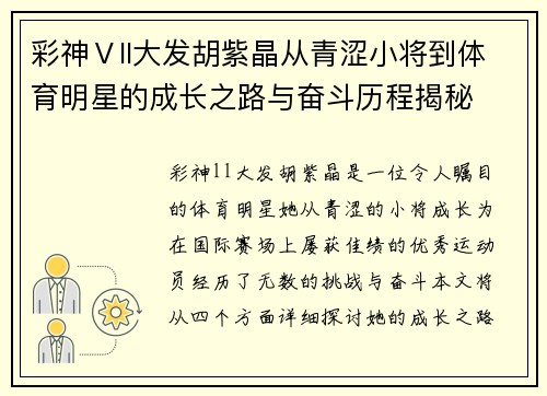 彩神Ⅴll大发胡紫晶从青涩小将到体育明星的成长之路与奋斗历程揭秘