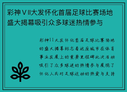 彩神Ⅴll大发怀化首届足球比赛场地盛大揭幕吸引众多球迷热情参与