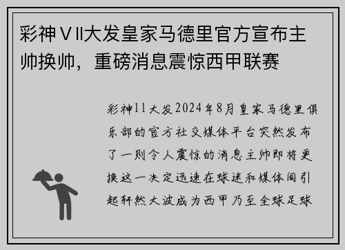 彩神Ⅴll大发皇家马德里官方宣布主帅换帅，重磅消息震惊西甲联赛