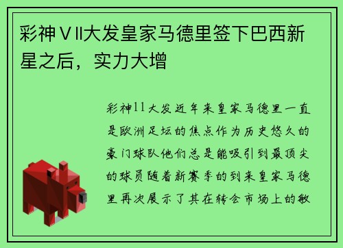 彩神Ⅴll大发皇家马德里签下巴西新星之后，实力大增