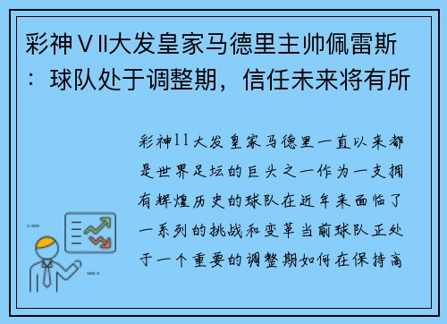 彩神Ⅴll大发皇家马德里主帅佩雷斯：球队处于调整期，信任未来将有所回报