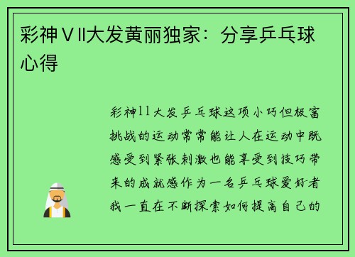 彩神Ⅴll大发黄丽独家：分享乒乓球心得