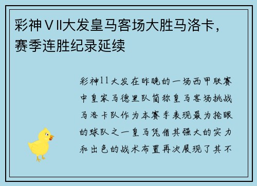 彩神Ⅴll大发皇马客场大胜马洛卡，赛季连胜纪录延续
