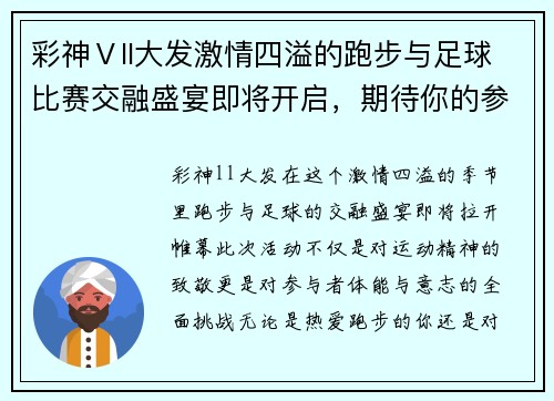 彩神Ⅴll大发激情四溢的跑步与足球比赛交融盛宴即将开启，期待你的参与与见证