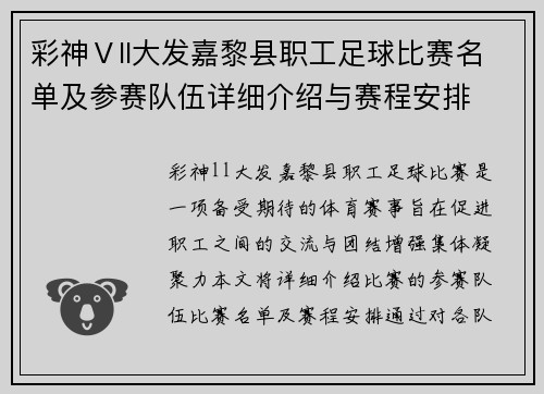 彩神Ⅴll大发嘉黎县职工足球比赛名单及参赛队伍详细介绍与赛程安排